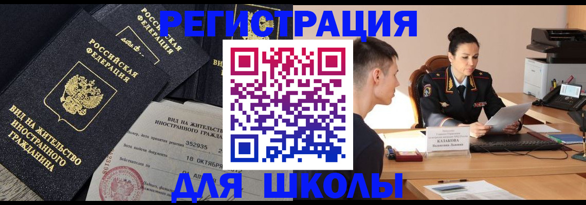 временная регистрация для школы в Октябрьске